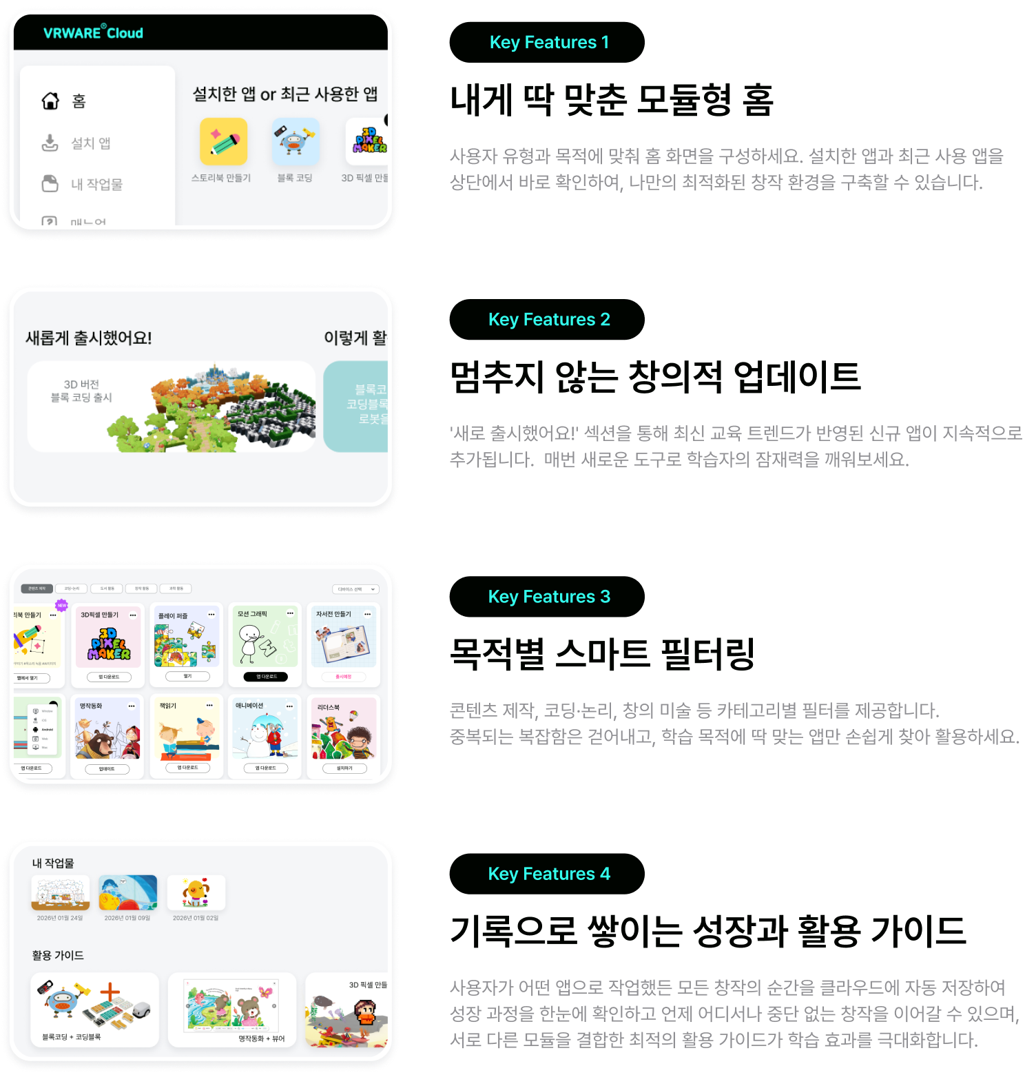 Key Features - 모듈형 홈, 창의적 업데이트, 스마트 필터링, 성장 활용 가이드